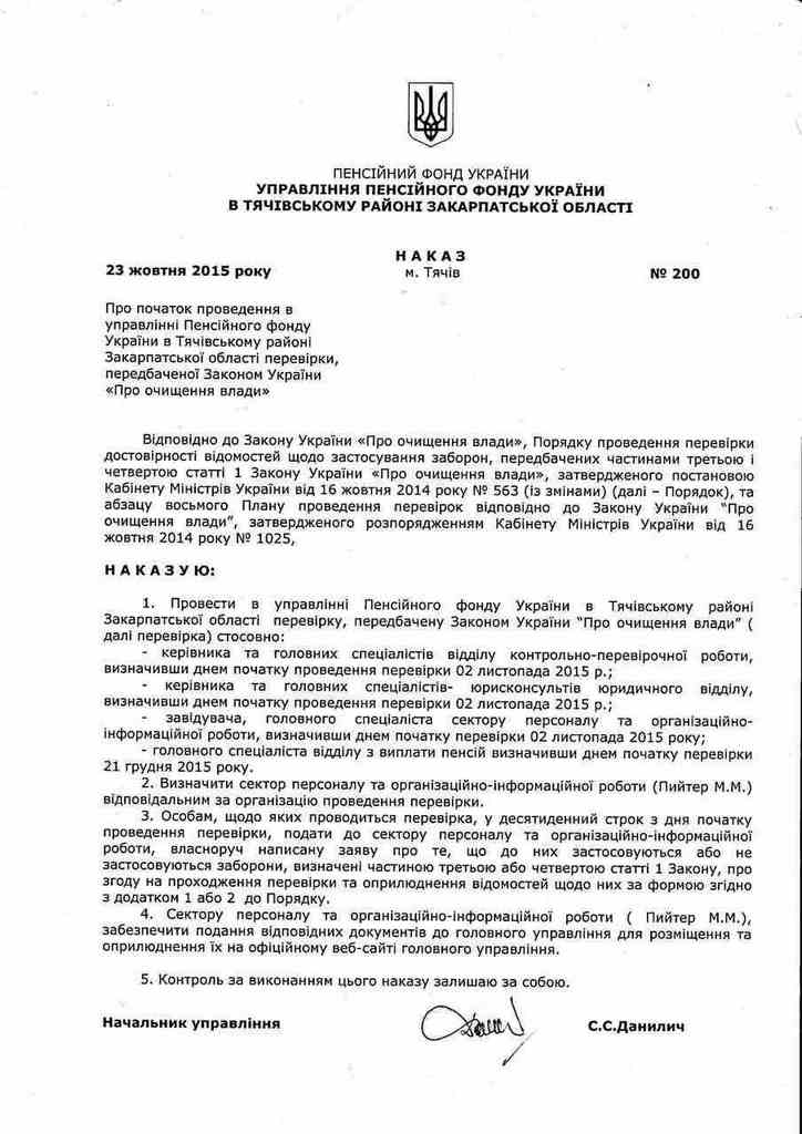 НАКАЗ № 200 від 23.10.2015 р. Про початок проведення в головному управлінні Пенсійного фонду України в Тячівському р-ні Закарпатській обл. перевірки, передбаченої Законом України "Про очищення влади" PM319image001