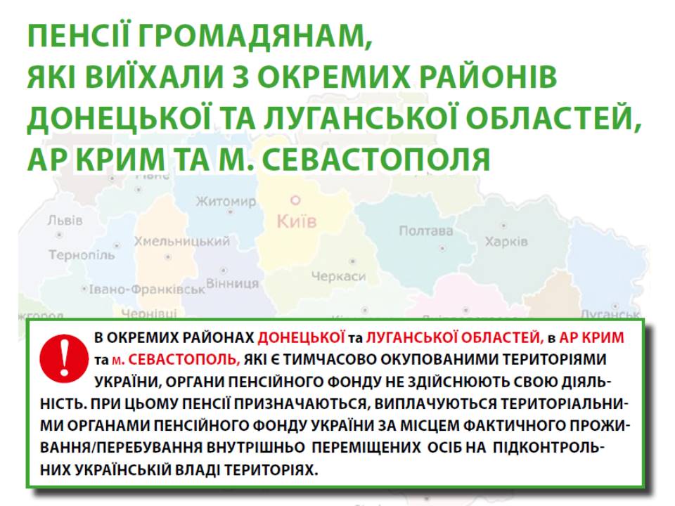 Pensiyi gromadyanam yaki vyyihaly z okremyh rajoniv Donetskoyi ta Luganskoyi oblastej AR Krym ta m. Sevastopolya