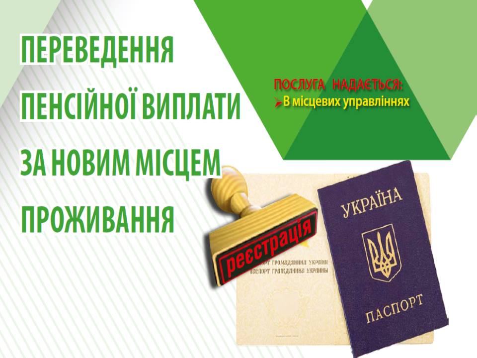Perevedennya pensijnoyi vyplaty za novym mistsem prozhyvannya