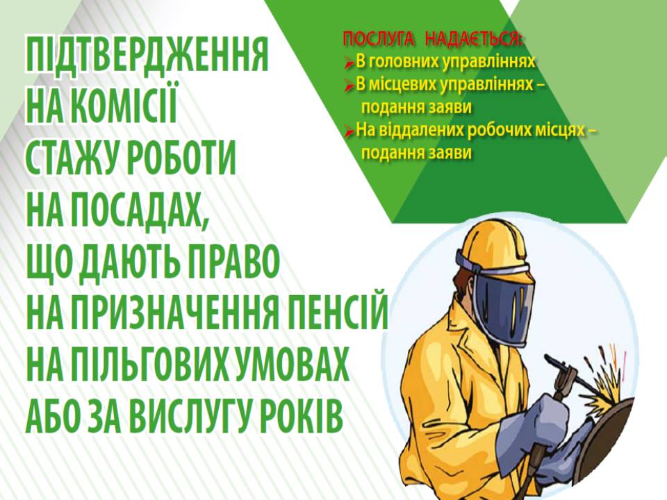 Pidtverdzhennya na komisiyi stazhu roboty na posadah shho dayut pravo na pryznachennya peknsij na pilgovyh umovah abo za vyslugu rokiv