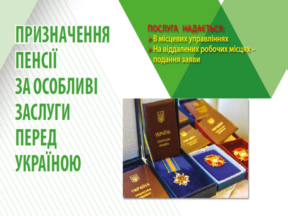 Pryznachennya pensiyi za osoblyvi zaslugy pered Ukrayinoyu