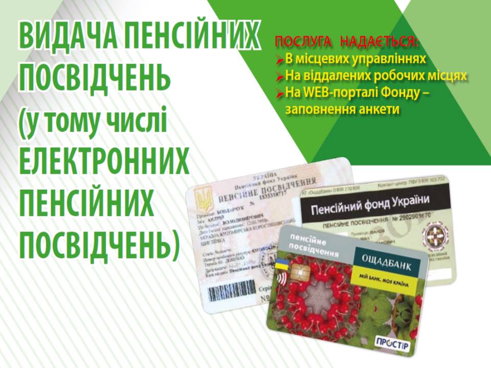 Vydacha pensijnyh posvidchen v t.ch. elektronnyh pensijnyh posvidchen