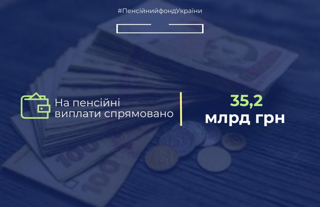 Пенсійним фондом України завершено фінансування пенсій за листопад pensiyi 1024x662