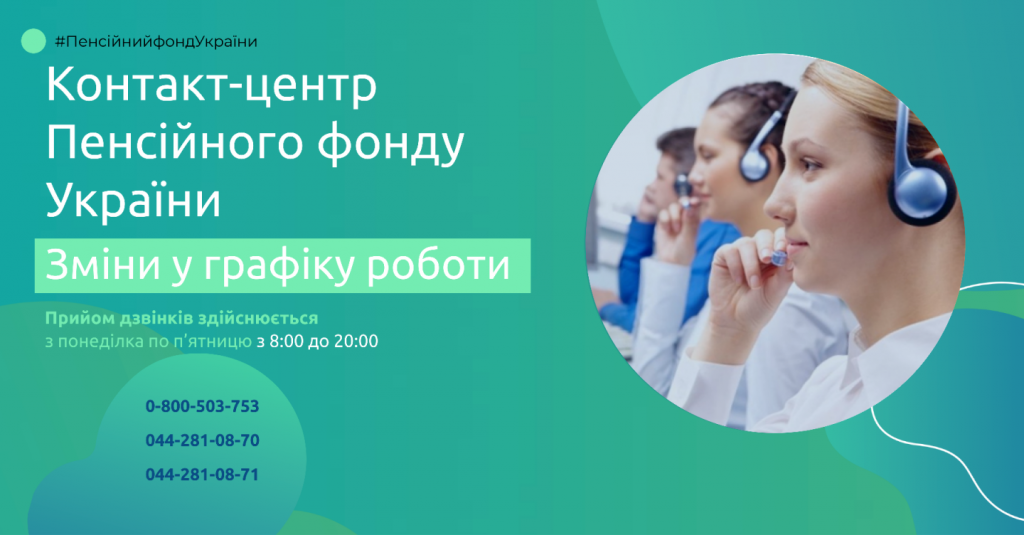Пенсійний фонд інформує про зміни у графіку роботи Контакт-центру IMG 20200325 123449 1024x535