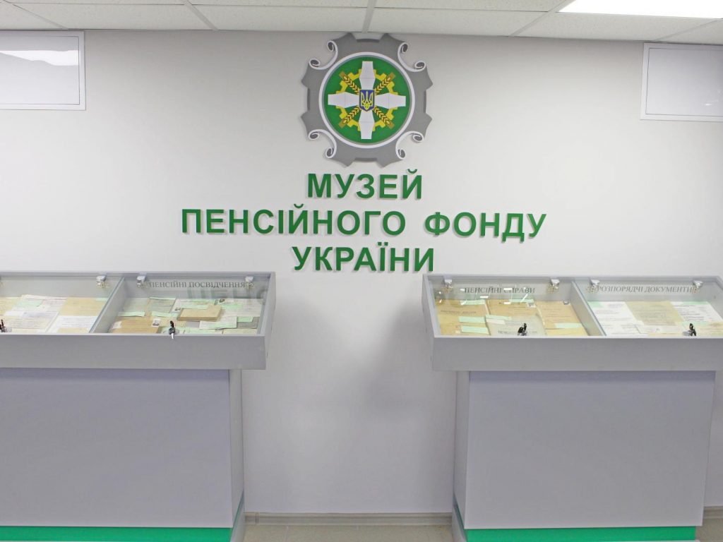Музей історії Пенсійного фонду України IMG 3864 1024x768
