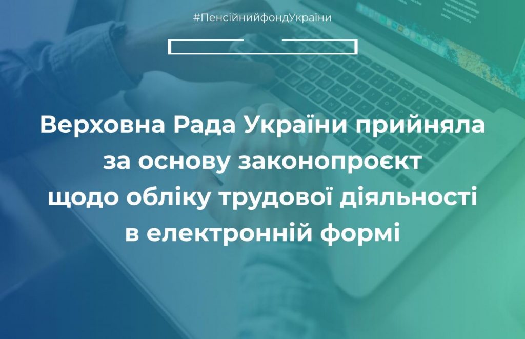 copy copy 48439338 1 1024x661 - Верховна Рада України прийняла за основу законопроєкт щодо обліку трудової діяльності в електронній формі
