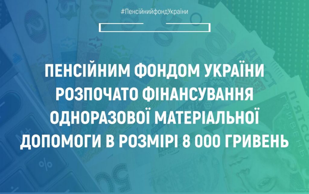 copy copy copy 51457513 1024x644 - Пенсійним фондом України розпочато фінансування одноразової матеріальної допомоги в розмірі 8000 гривень