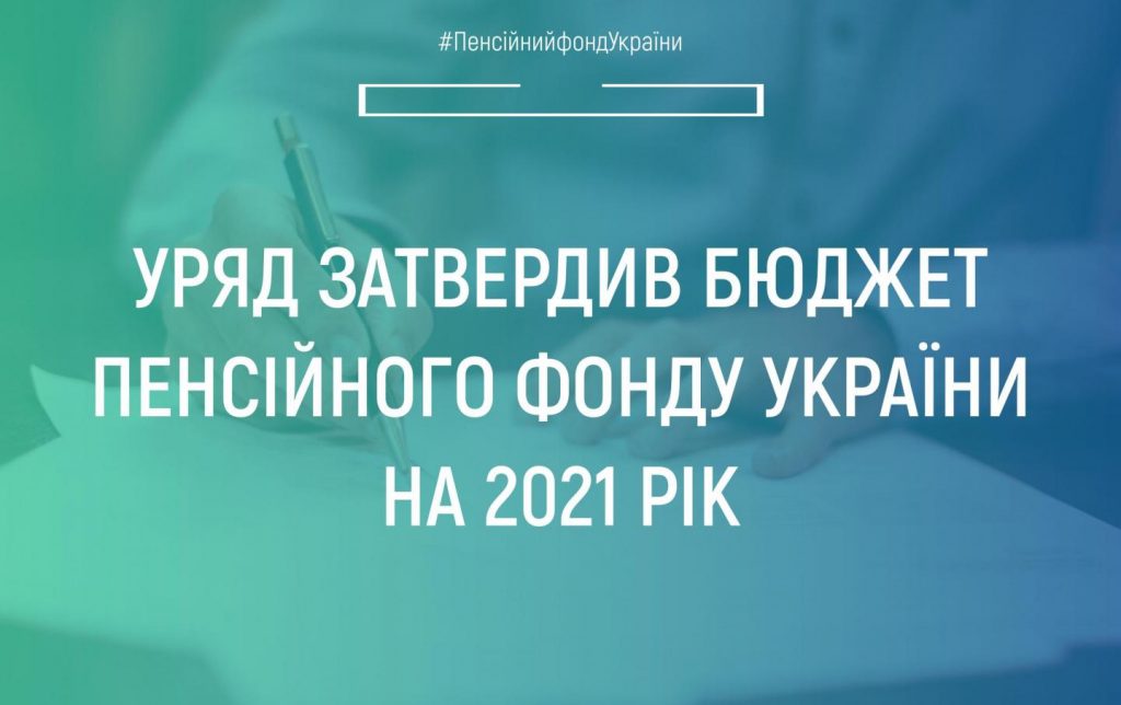 Уряд затвердив бюджет Пенсійного фонду України на 2021 рік 000 1024x644