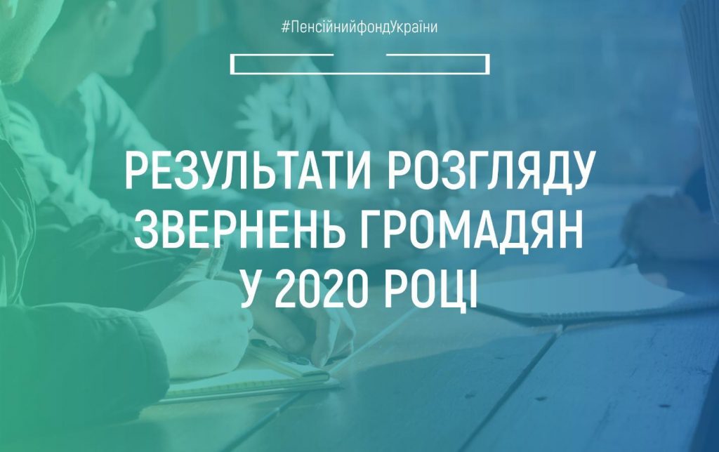 Результати розгляду звернень громадян у 2020 році 1 4 1024x644