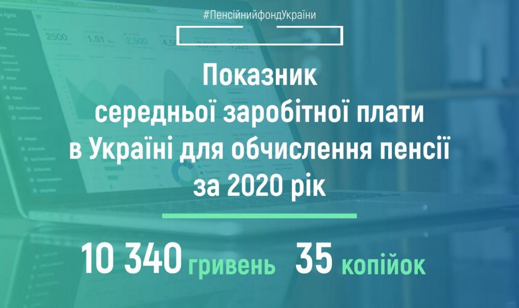 pres 2 1024x608 - Затверджено показник середньої заробітної плати за грудень 2020 року та за 2020 рік