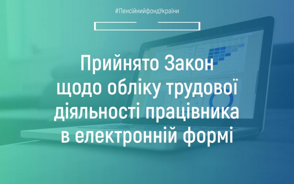 zakoon 1024x644 - Пресреліз щодо Закону України “Про внесення змін до деяких законодавчих актів України щодо обліку трудової діяльності працівника в електронній формі”  