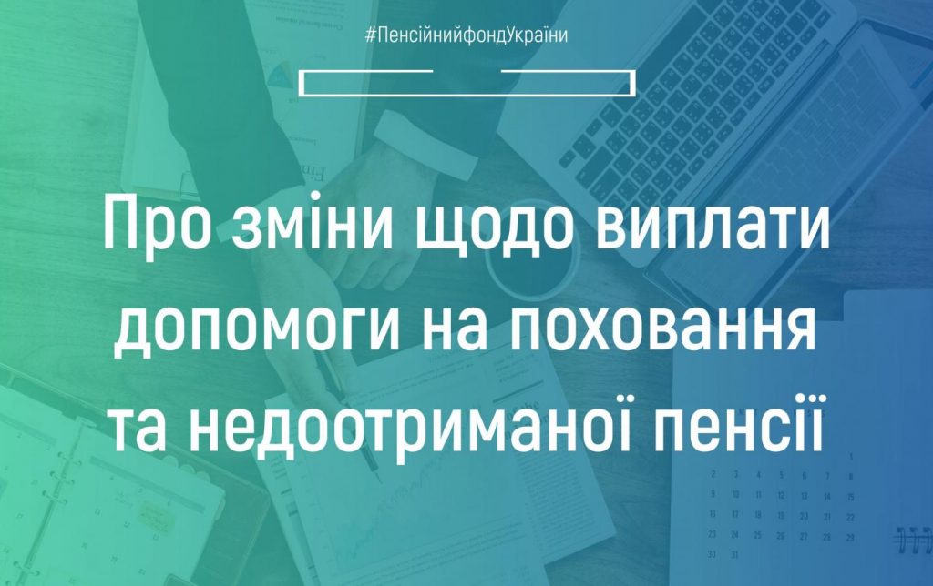 Пенсійний фонд України повідомляє про зміни щодо виплати допомоги на поховання та недоотриманої пенсії copy 52691866 1 1024x644