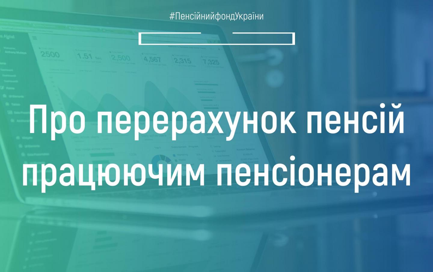 Про автоматизований перерахунок працюючим пенсіонерам