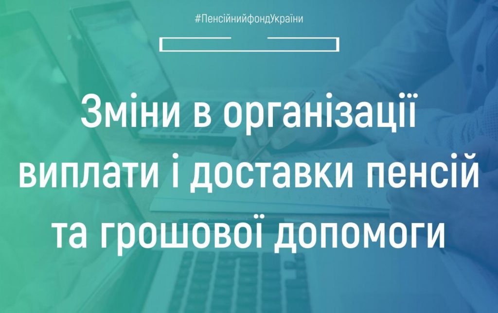 copy 52691866 3 1024x644 - Зміни в організації виплати і доставки пенсій та грошової допомоги