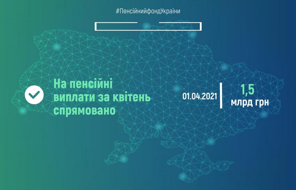 Пенсійний фонд України розпочав фінансування пенсій квітня fin 1 1024x658