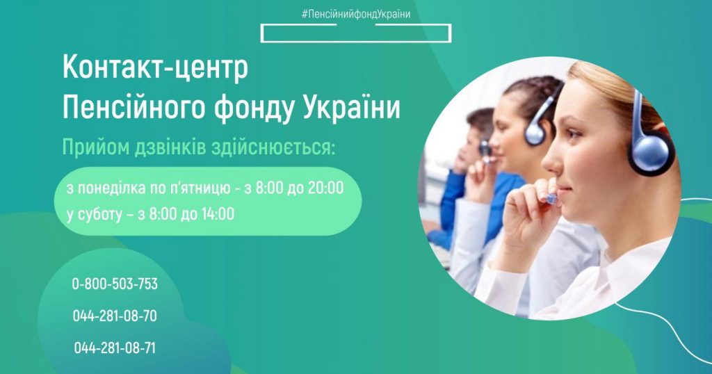 У I кварталі 2021 року працівниками Контакт-центру Пенсійного фонду надано майже 150 тисяч консультативних послуг piktochart 43471390 1024x538