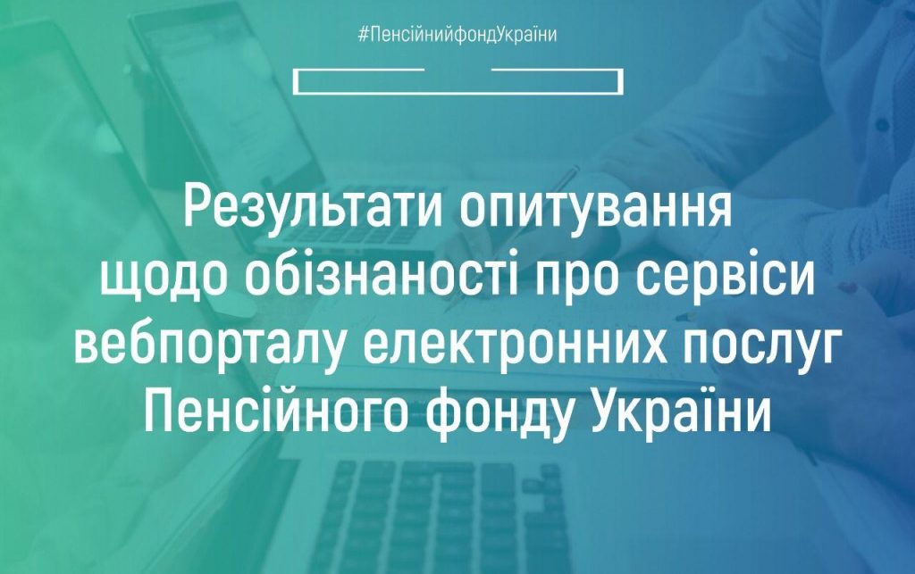 IMG 20210521 152918 164 1024x643 - Результати опитування щодо обізнаності про сервіси вебпорталу електронних послуг Пенсійного фонду України