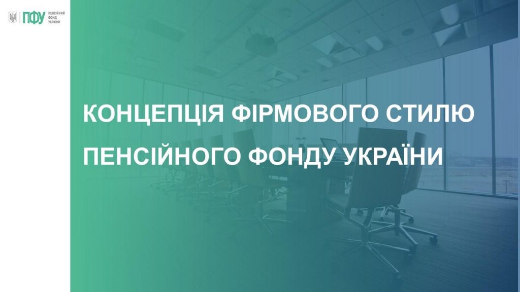 Правління Пенсійного фонду України схвалило фірмовий стиль 1 4 1024x576