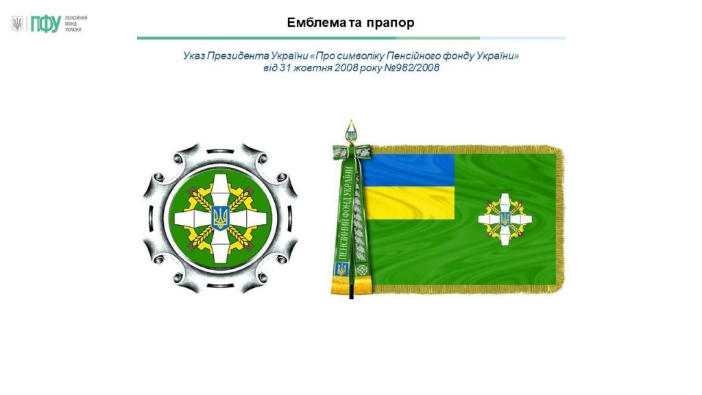 Правління Пенсійного фонду України схвалило фірмовий стиль 10 1024x576
