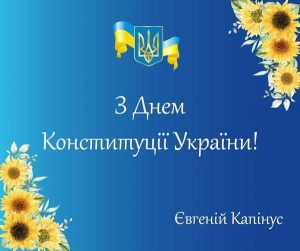 28.06.2021 Z Dnem Konsytutsiyi Ukrayiny 300x251