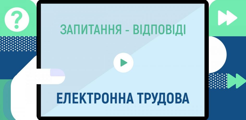 Електронна трудова: запитання-відповіді my visual 55159969 1024x503