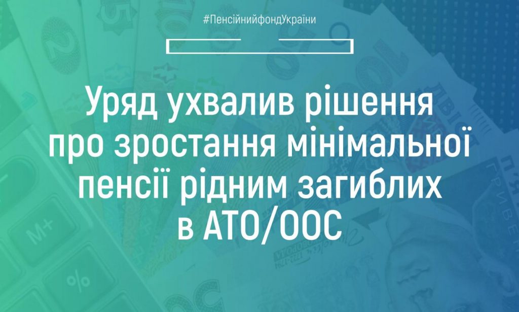 Уряд ухвалив рішення про зростання мінімальної пенсії рідним загиблих в АТО/ООС 8 copy 55640659 1024x615 - Уряд ухвалив рішення про зростання мінімальної пенсії рідним загиблих в АТО/ООС
