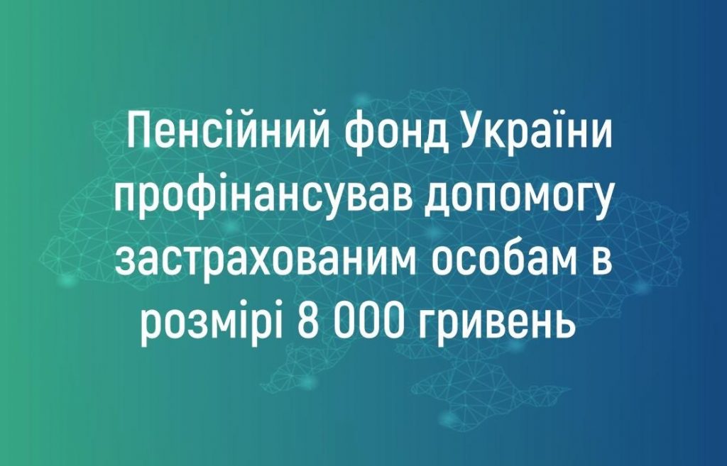 Пенсійний фонд України профінансував допомогу застрахованим особам в розмірі 8 000 гривень 8000 1024x657