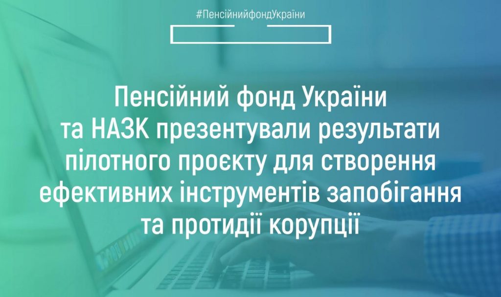 Пенсійний фонд України та Національне агентство з питань запобігання корупції презентували результати пілотного проєкту для створення ефективних інструментів запобігання та протидії корупції copy 56980461 1024x608