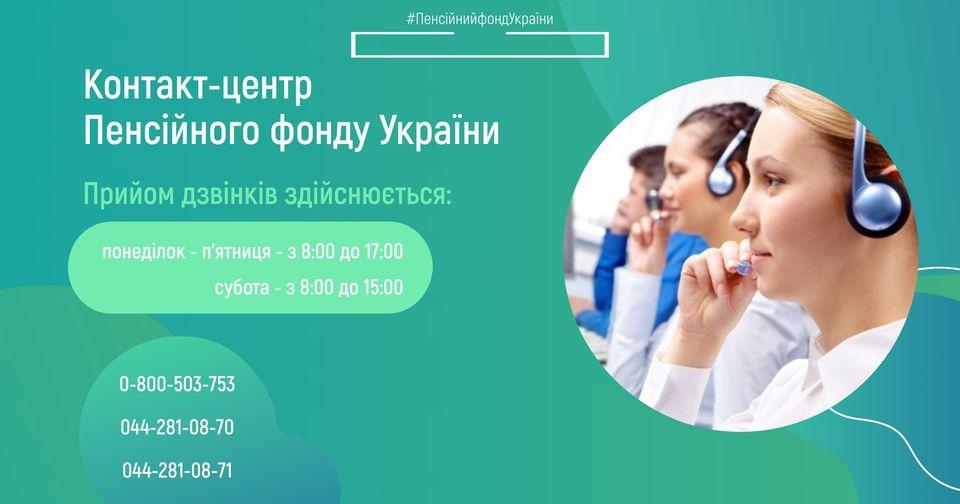 Пенсійний фонд України інформує про зміни в роботі Контакт-центру. 05.05.2022 Kontakt tsentr