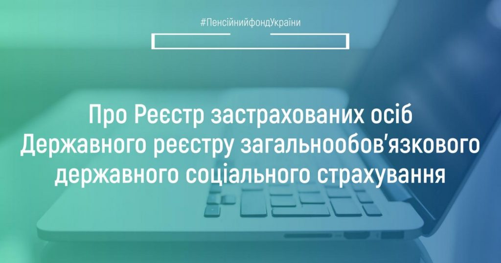 Про Реєстр застрахованих осіб Державного реєстру загальнообов’язкового державного соціального страхування 289915558 397648125739740 4984797973522129124 n 1024x538