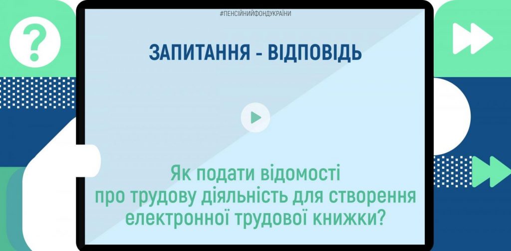 Запитуєте: Як подати відомості про трудову діяльність для створення електронної трудової книжки? 290263979 397671025737450 2706826777728419335 n 1024x504