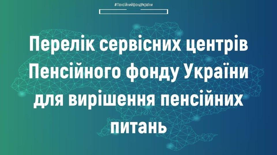 перелік сервісних центрів Пенсійного фонду України, до яких ви можете звернутись для вирішення пенсійних питань, станом на 14.03.2022 01.03.2022 Perelik servisnyh tsentiv