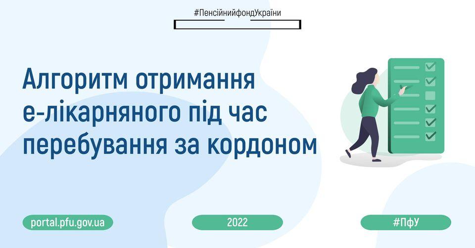 Алгоритм отримання е-лікарняного під час перебування за кордоном. 03.06.2022 Algorytm otrymannya e likarnyanogo 1