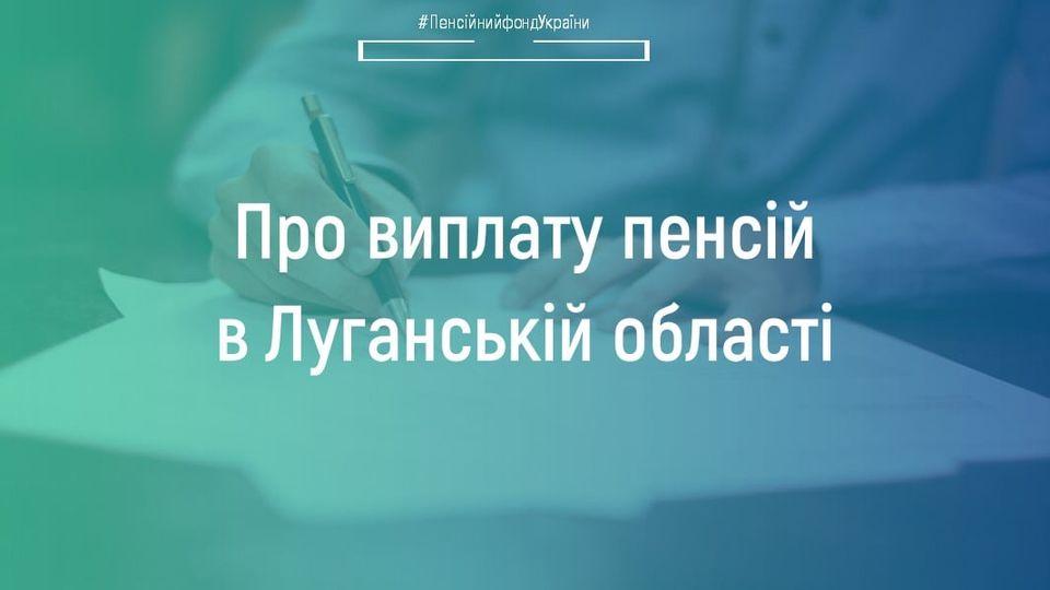 Про виплату пенсій в Луганській області 05.05.2022 Pro vyplatu pensij v Luganskij obl