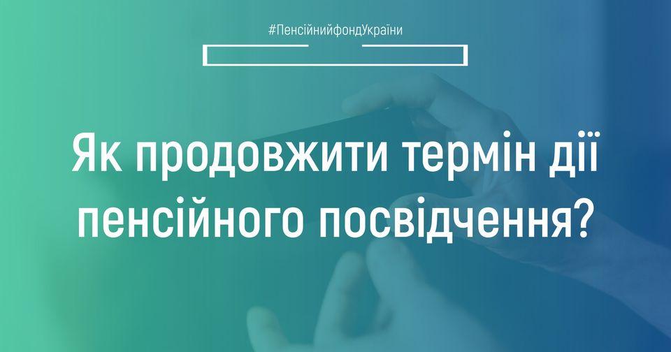 Як продовжити термін дії пенсійного посвідчення? 08.06.2022 YAk prodovzhyty termin diyi pensijnogo posvidchennya
