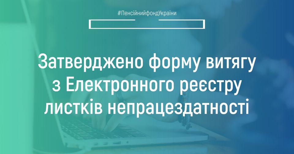 Затверджено форму витягу з Електронного реєстру листків непрацездатності 09.05.2022 Zatverdzheno formu vytyagu z Elektronnogo reyestru