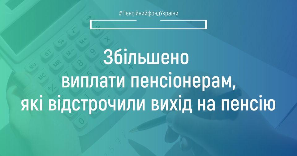Збільшено виплати пенсіонерам, які відстрочили вихід на пенсію. 09.06.2022 Zbilsheno vyplaty pennsioneram