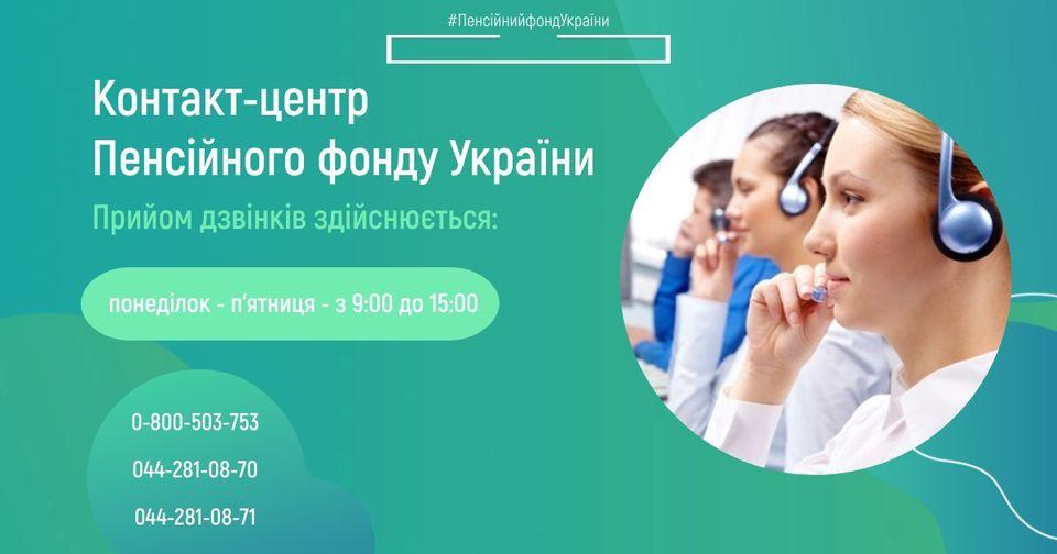 Контакт-центр Пенсійного фонду України на зв'язку 11.03.2022 Kontakt tsentr