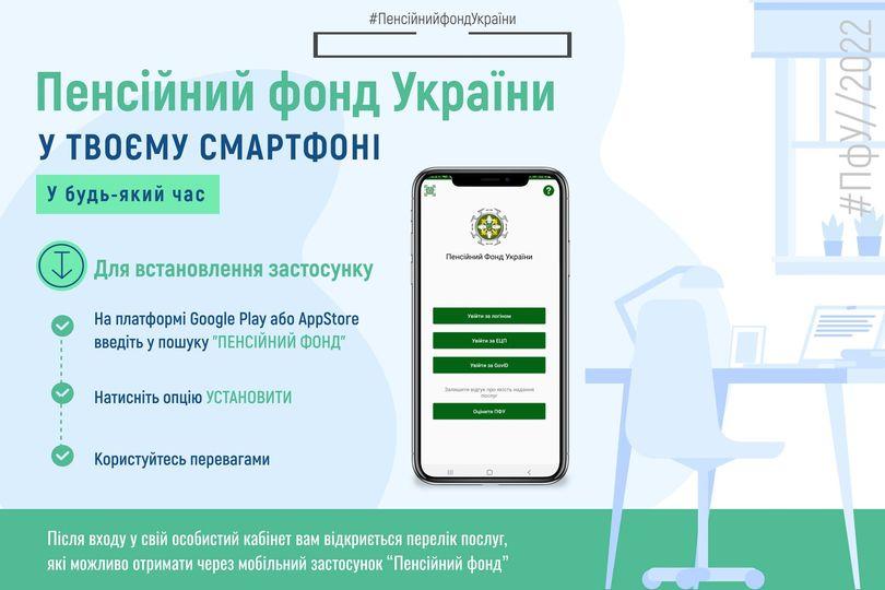 Мобільний застосунок "Пенсійний фонд" надає доступ до електронних сервісів Пенсійного фонду України у зручному форматі з мобільних пристроїв (смартфонів та планшетів). 12.05.2022 PFU u tvoyemu smartfoni