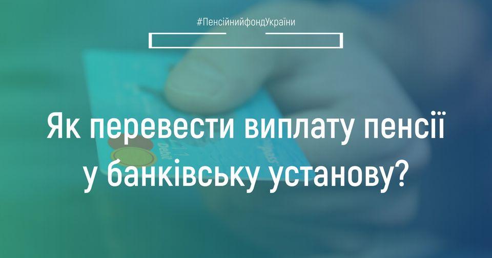 20.05.2022 YAk perevesty vyplatu pensiyi u bankivsku ustanovu