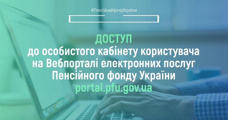 Скористатися сервісом доступу до особистих кабінетів користувачів на Вебпорталі електронних послуг Пенсійного фонду України можливо за посиланням 21.03.2022 Dostup do osobystogo kabinetu