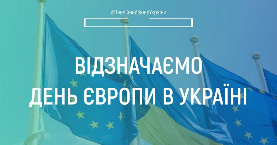 День Європи – це день спільних цінностей та спільної історії націй. 21.05.2022 Vidznachayemo Den YEvropy