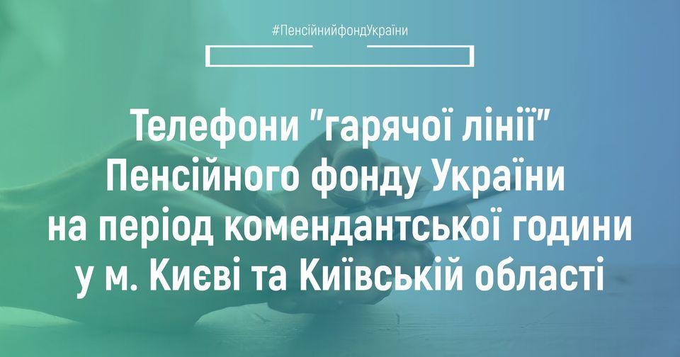 З нагальних питань звертайтесь на визначені телефони «гарячої лінії» Київської області та міста Києва з 20:00 21 березня до 7:00 23 березня 22.03.2022 Telefony garyachyh linij