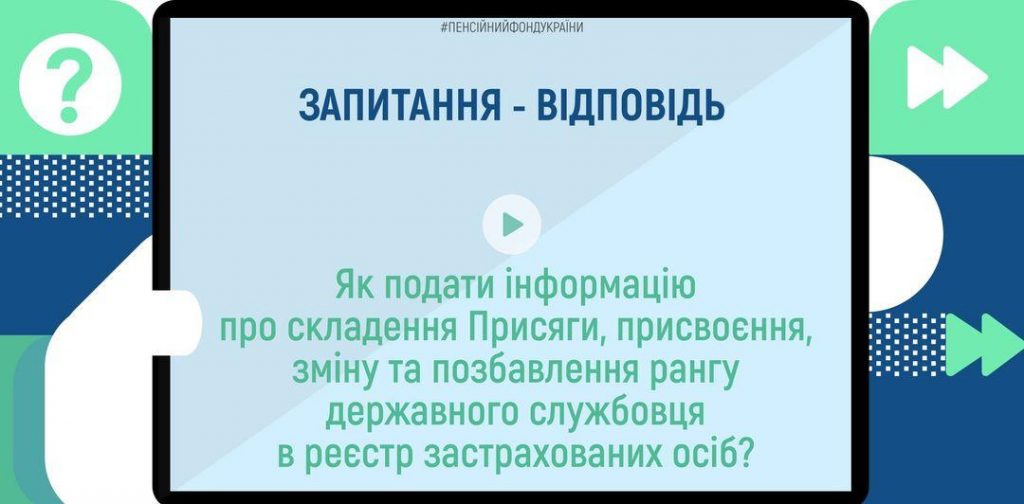 Як подати інформацію про складення Присяги, присвоєння, зміну та позбавлення рангу державного службовця в реєстр застрахованих осіб? 22.07.2022 Zapytannya vidpovid 1024x504