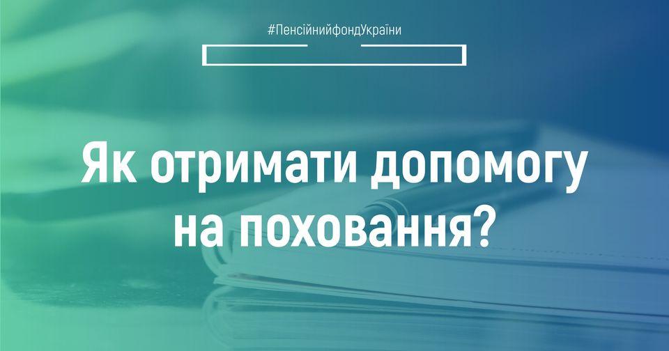 Як отримати допомогу на поховання? 23.03.2022 YAk otrymaty dopomogu na pohovannya