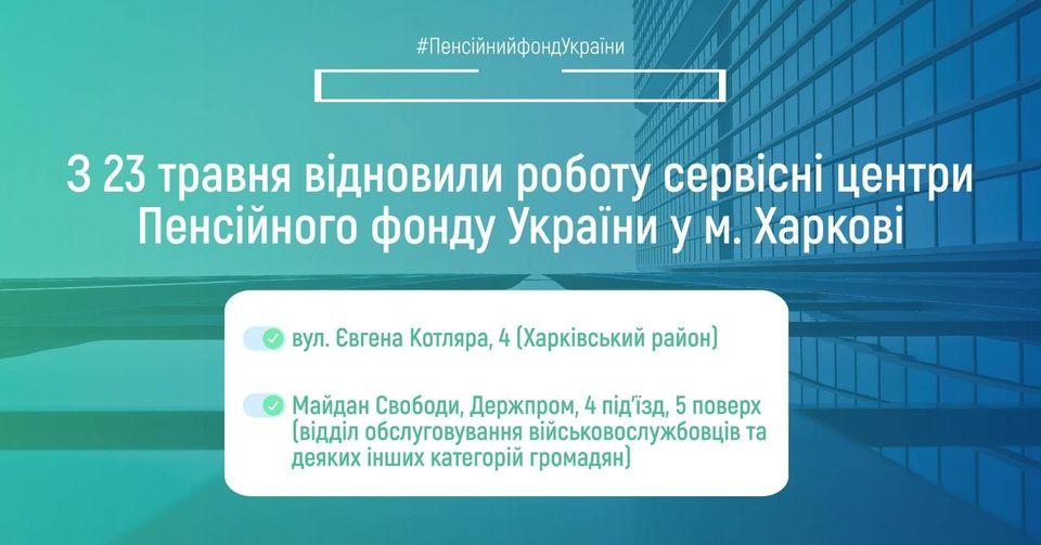 З 23 травня свою роботу відновили ще два сервісні центри Пенсійного фонду України у м. Харкові. 23.05.2022 vidnovyly robotu servisni tsentry PFU u m.Harkovi