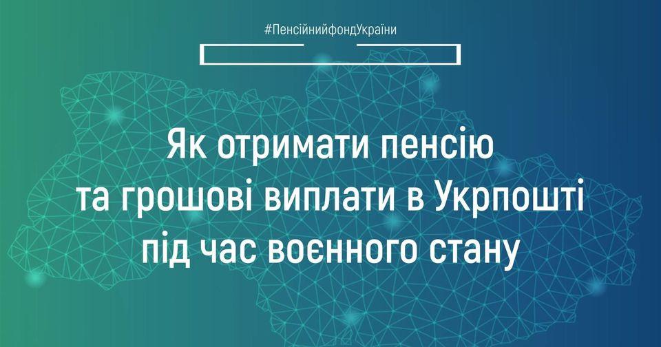 Як отримати пенсію та грошові виплати в Укрпошті під час воєнного стану 25.03.2022 YAk otrymaty pensiyu ta groshi