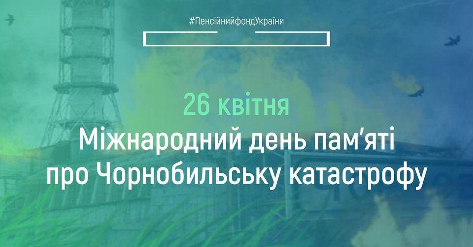 26 квітня – міжнародний день пам’яті про найбільшу техногенну катастрофу двадцятого століття — аварію на Чорнобильській атомній електростанції. 26.04.2022 Mizhnarodnyj den pamyati pro CHAES
