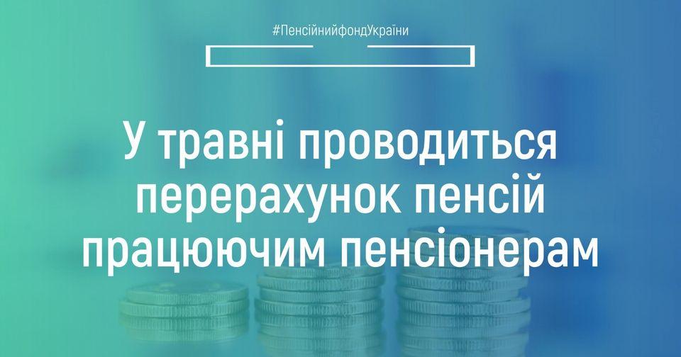 26.05.2022 U travni provodytsya pererahunok pensij pratsyuyuchym pensioneram