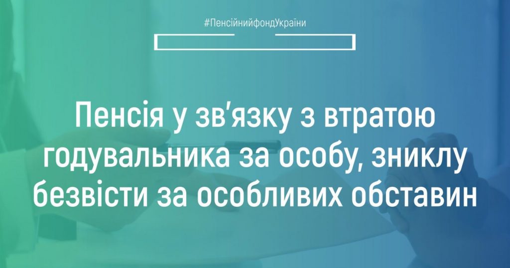Пенсія у зв’язку з втратою годувальника за особу, зниклу безвісти за особливих обставин 287456924 388467019991184 5525066791009260142 n 1024x538